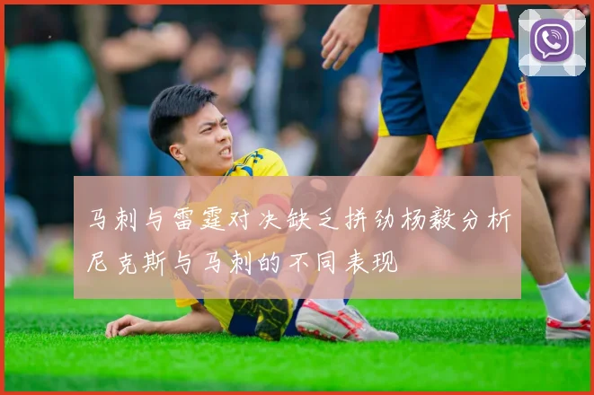 马刺与雷霆对决缺乏拼劲杨毅分析尼克斯与马刺的不同表现