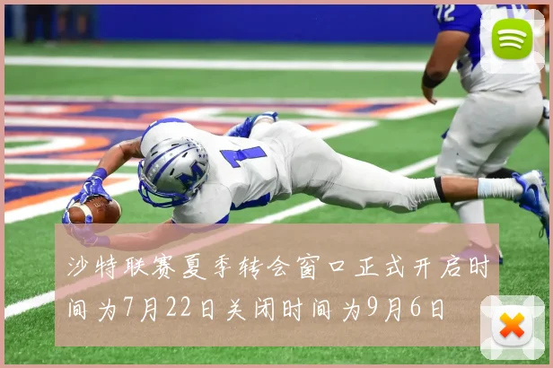 沙特联赛夏季转会窗口正式开启时间为7月22日关闭时间为9月6日